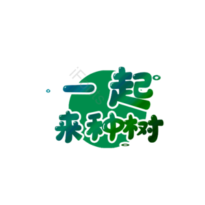 绿色 卡通 植树 312 logo